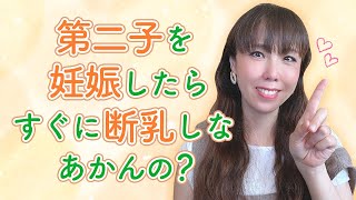 第二子を妊娠したら、すぐに断乳をしなあかんの？