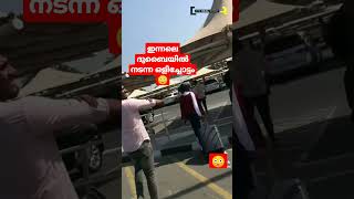 ഇന്നലെ യുഎഇയിൽ നടന്ന ഒളിച്ചോട്ടം | UAE |dubai life | viral video |Dubai News | UAE News