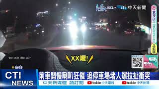 【每日必看】開太慢追停車場爆衝突 同車口角持棍猛追 20241228