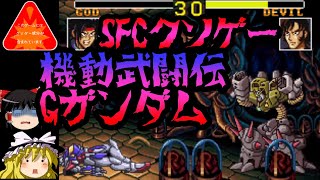 機動武闘伝Gガンダム【スーファミクソゲープレー】【ゆっくりドットコムゲーム部】