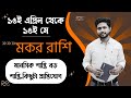 ১৫ই এপ্রিল থেকে ১৫ই মে। মকর রাশি ও লগ্নের রাশিফল। Capricorn Rashiphal 15 APRIL to 15 MAY ।