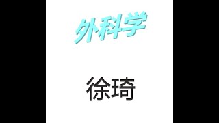 P4 【外科学总论】  第三章：水、电解质代谢紊乱和酸碱平衡失调02（体液代谢的失调、水钠代谢紊乱）