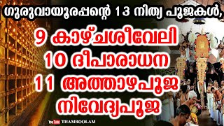 ഗുരുവായൂരപ്പന്റെ 13 നിത്യ പൂജകൾ,9 കാഴ്ചശീവേലി 10 ദീപാരാധന 11 അത്താഴപൂജ നിവേദ്യപൂജ