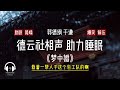 德云社相声 《梦中婚》郭德纲 于谦 助眠 降噪 高音质 无唱安睡版本