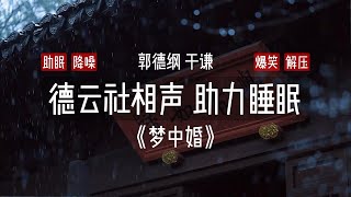 德云社相声:《梦中婚》郭德纲 于谦 助眠 降噪 高音质 无唱安睡版本