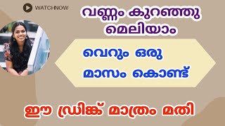 മെലിയാൻ ഈ ഡ്രിങ്ക് മതി | വെറും ഒരു മാസം കൊണ്ട്