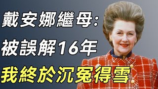 戴安娜繼母:平民女1婚嫁伯爵成貴族，2婚老公去世後被繼女掃地出門，晚年患癌無人知太心酸#瑞妮 #戴安娜 #談笑娛生