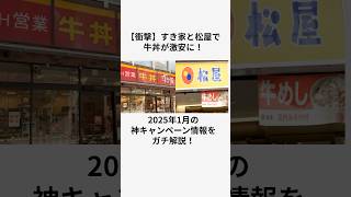 牛丼祭り#すき家 #松屋 #牛丼 #グルメ情報 #shorts #雑学