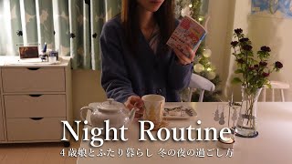 [ night routine ] 夜ご飯作りから寝かしつけ後のひとり時間まで🌛冬を楽しみながら過ごす主婦のルーティン