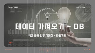 업무 자동화 파워쿼리 완벽 정복하기 - Part2 : 데이터 가져오기 - 데이터 베이스(DB)