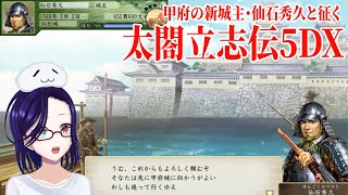 【太閤立志伝5DX・仙石秀久編 #03】甲府城主・仙石権兵衛秀久【新人VTuber／本多祈】