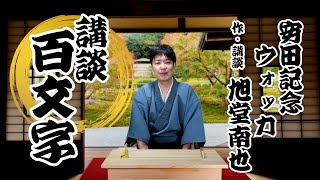 【講談安田記念】安田記念　ウォッカ／作・講談　旭堂南也／講談師一座 谷四座