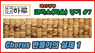 Chorus의 실제 1 [음악공방 하루] 제 49공방 : 코러스 만들기 #7