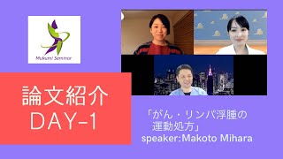 第1回むくみゼミナール勉強会