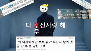 폭주하는 불만과 돌아서는 남자회원들의 민심 무신사 여성회원만 우대, 남성회원은 차별논란 씹련단과 이야기해보았읍니다