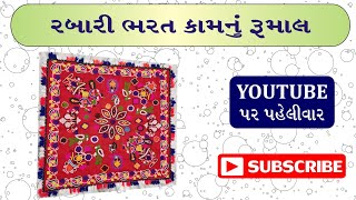 રબારી ભરત કામનું રૂમાલ