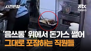 '음쓰통' 위에서 돈가스 썰어 그대로 포장하는 직원들 / JTBC 사건반장