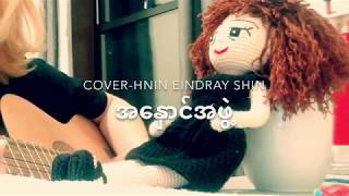 အနှောင်အဖွဲ့ - Cover by Hnin Eindray Shin