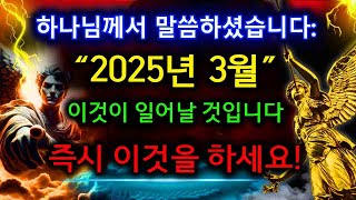 하나님께서 말씀하셨습니다: 3월에 일어날 일은 많은 사람들이 믿지 않을 것입니다 👆 오늘의 예언적 메시지 | 오늘의 하나님의 메시지