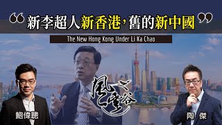 Chapter 15: 【Part II】新李超人新香港，舊的新中國 ｜陶傑 鮑偉聰｜風雲谷｜2022/04/16