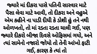 દિકરા અને વહુએ મા ને ધક્કા મારીને કાઢી મુકી  suvichar | heart touching & moral story | emotional