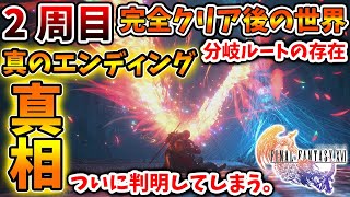 【ファイナルファンタジー16】最高難度FFチャレンジ2周目で真のエンディング・分岐ルートの存在の有無の真相がついに判明【FF16/攻略/実況/ラスボス/FINALFANTASY XVI/炎上/クライヴ