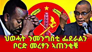 ሰበር ዜና - ህወሓት መንግስቲ ኢትዮጵያ ብፍላይ ድማ ቦርድ መረፃ ንዘዉፀኦ ዉሳነ ከምዘይቕበል ኣፍሊጡ #target_media