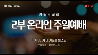 2021.04.18ㅣ싸릿골교회 주일오후예배 실황ㅣ열왕기하 20장 1-11절 : 나도 네 기도를 들었고