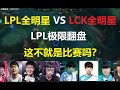 LPL全明星 VS LCK全明星，LPL绝境翻盘，这不就是比赛吗？