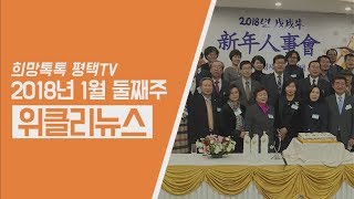 [희망톡톡평택TV] 1월 둘째 주는 위클리뉴스와 함께!