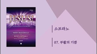 [중앙아트] 부활절칸타타 ‘예수 메시아의 부활’ 07. 부활의 기쁨 소프라노