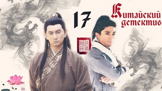 [FbtS] Китайский детектив - 17/30 | Пламя и ветер | Chinese Detective | 刑名师爷 | 刑名師爺