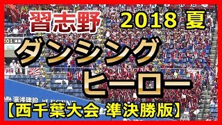 【習志野高校 野球応援 吹奏楽 】「ダンシングヒーロー」 習志野 対 中央学院 2018夏 西千葉大会(準決勝) ＠ZOZOマリンスタジアム(幕張) 2018年7月24日 バブリーダンス