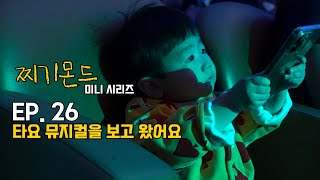 [찌기몬드]EP. 26 타요뮤지컬을 보고 왔어요/ 타요/ 빌리포코/ 타요뮤지컬/ 23개월 아기/ 아기뮤지컬/ 코엑스/ 베베드피노/ 꼬마버스 타요