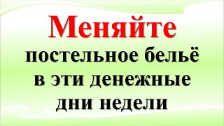 В какие денежные дни нужно менять постельное белье. Ритуал по привлечению в дом удачи и дохода