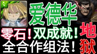 【神魔之塔】 愛德華 輕鬆零石雙成就！全合作組法！【大總統的威儀】【洞悉一切的眼睛】【地獄級】【鋼之煉金術師】【金格 · 布拉雷德】【大總統】【EL輝煌】