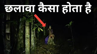 छलावा कैसा होता है|छलावा भूत|Chhalava kaisa hota hai|Chalawa kya hota hai