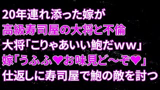 【修羅場】20年連れ添った嫁が高級寿司屋の大将と不倫。大将「こりゃあいい鮑だｗｗ」嫁「うふふ❤お味見ど～ぞ❤」仕返しに寿司屋で鮑の敵を討つ！