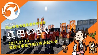 真田いさく後援会『事務所開き』兼『決起大会』