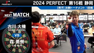 古川大機 vs 森勇樹【男子1回戦】2024 PERFECTツアー 第16戦 静岡