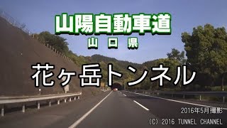 （E2 山陽自動車道　山口県）花ヶ岳トンネル　下り - 2016年5月撮影版