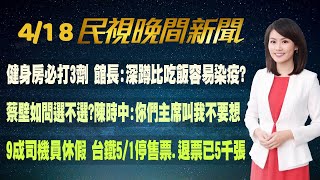 【#民視七點晚間新聞】Live直播 2022.04.18 8晚間大頭條：本土+1390 !柯P:全台會大亂 阿中反嗆:不如把事做好