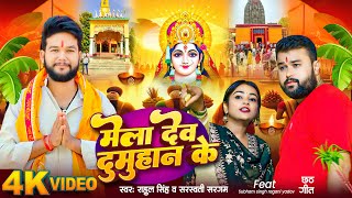 #Video - मेला देव दुमुहान के | #Rahul Singh, #Sarswati Sargam | Bhojpuri Chhath Geet