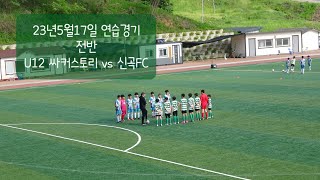 23년5월17일 연습경기 U12 싸커스토리 VS 신곡FC  전반