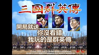 【三國群英傳2】神之開局降臨!!👀｜開局就送魔關羽.神趙雲｜我真的沒有玩錯遊戲✨｜金旋定三國 #6｜微風