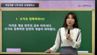 나무경영 교대캠퍼스 세무사 1차 세법개론 김윤경 교수님