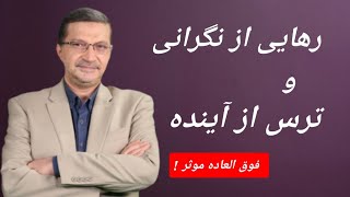 رهایی از نگرانی و ترس های آینده