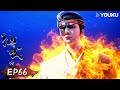 【仙武傳 Legend of Xianwu】EP66|實力成長 勢力投誠 | 超燃玄幻國漫 | 優酷動漫 YOUKU ANIMATION