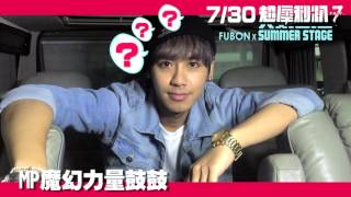 7/30(六) 鼓鼓＠超犀利趴7 - fubon x summer stage