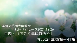 基督兄弟団大阪教会礼拝メッセージ　2021.12.26